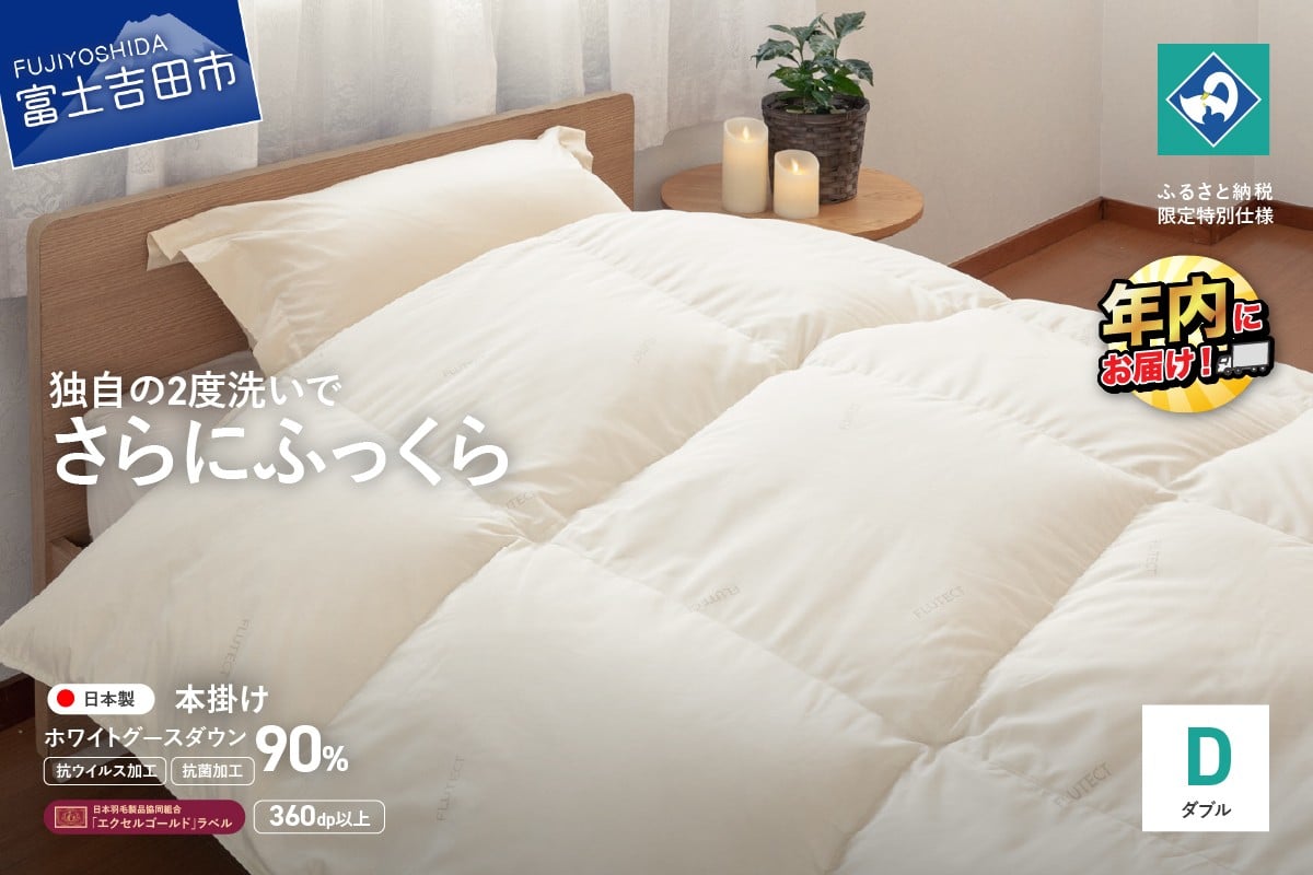 
            【抗ウイルス・抗菌加工】羽毛本掛けふとんホワイトグース90%(ダブル)【創業100年】 羽毛布団 寝具 本掛けふとん 抗菌 ダブル 年内発送 山梨 富士吉田
          