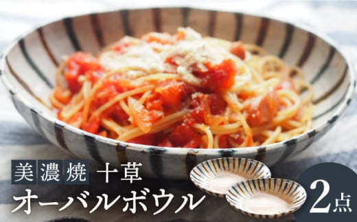 【美濃焼】十草オーバルボウル2点 セット【リスの木食器工房】食器 皿 楕円 [TCT004]