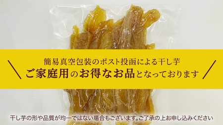 【 簡易包装・ご自宅用 ＜真空パック＞ 】 自慢のしっとり 干し芋 寒干し【B品】 500g 国産 紅はるか さつまいも スイーツ 家庭用 訳あり おやつ お菓子 デザート 庄七農園