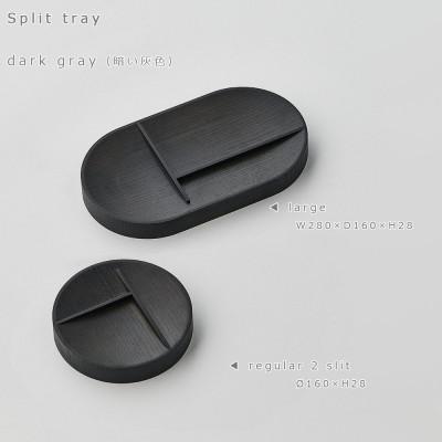 ふるさと納税 旭川市 【2025年7月上旬発送】SASAKIのSplitTray L/DG|木製マルチトレー_03469 |  | 03