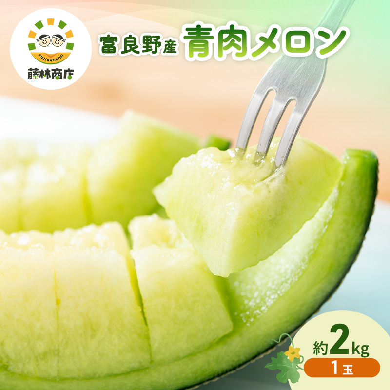 【2026年夏発送】メロン 北海道 富良野メロン 青肉1玉 約2kgサイズ 大玉 北海道 ふらの めろん 果物 フルーツ 甘い ジューシー