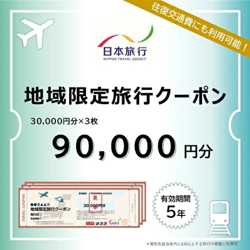 【ふるさと納税】日本旅行 地域限定旅行クーポン 90,000円分 三重県 名張市 宿泊券 チケット 温泉 観光 ホテル 旅館 旅行 トラベル 三重 旅