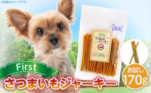 First さつまいもジャーキーお試し用　1袋　