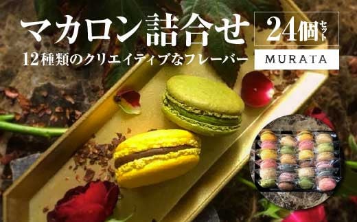 MURATA マカロン24個詰合せ　【04209-0194】