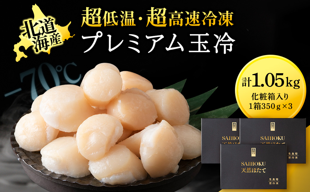 プレミアム玉冷（-70℃凍結ほたて生貝柱）400g×3箱【化粧箱入】