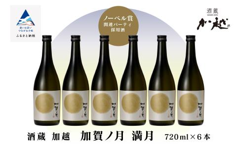 【酔いを楽しむ】加賀ノ月 純米吟醸 満月（720ml×6本）日本酒セット