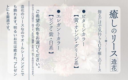 癒しのリース（造花）035008  花 フラワー インテリア フラワー インテリア