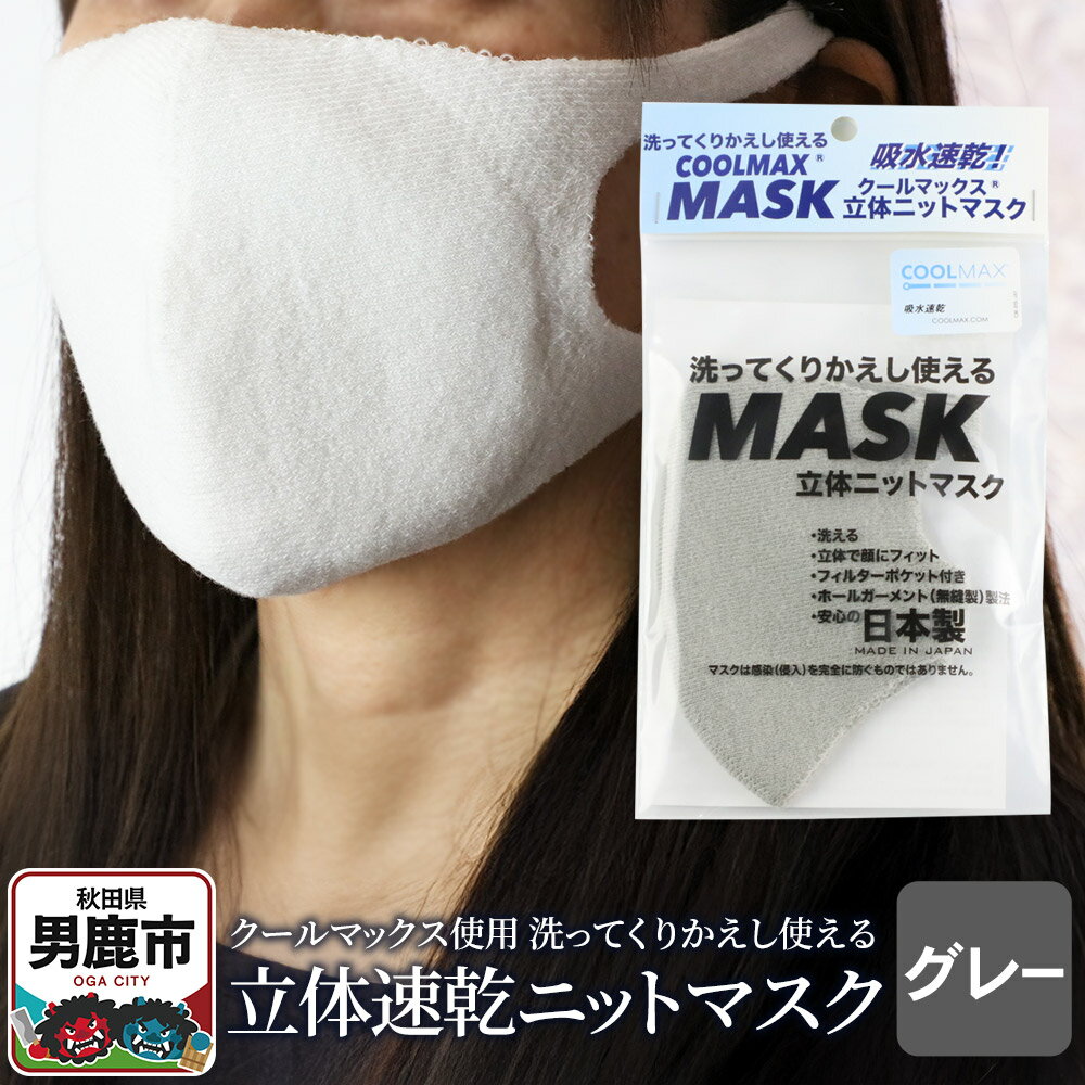 【ふるさと納税】クールマックス使用の洗ってくりかえし使える立体速乾ニットマスク（グレー）日本製 洗える 吸汗