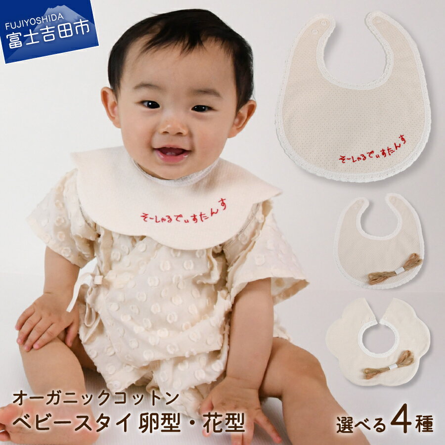 【ふるさと納税】 ベビー スタイ 赤ちゃん 日用品 オーガニック コットン ラッピング 付 出産祝い ギフト プレゼント お祝い 前掛け ファッション リネン 綿 花 たまご型 刺繍 無地 刺繍糸