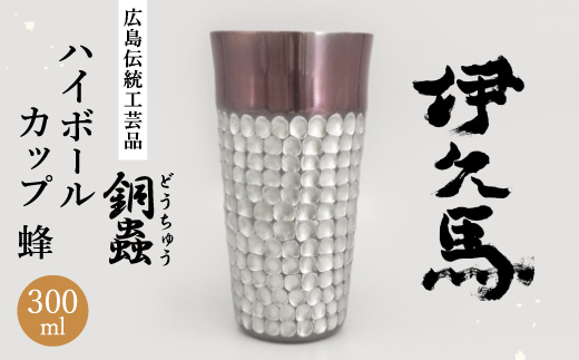 銅蟲　伊久馬　ハイボールカップ　蜂【1701424】
