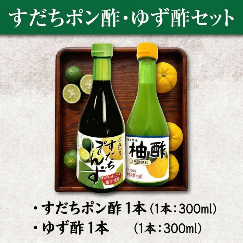 すだちぽん酢・ゆず酢セット（計2本）