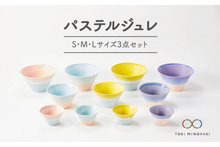 【美濃焼】パステルジュレ S/M/L3個セット 【伸光窯】【TOKI MINOYAKI返礼品】 食器 丼 どんぶり 鉢 丼鉢 ?鉢 うつわ ボウル ラーメン サラダ デザート うどん スープ パステルカラー 送料無料    [MAQ002]