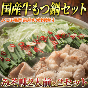 国産牛 もつ鍋 みそ味2人前×2セット(計4人前) 〆はマルゴめん 吉富町/株式会社マル五[BGAC019]