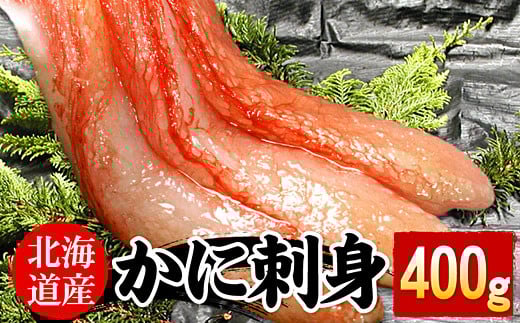 G-07005 刺身用紅ズワイガニむき身400g