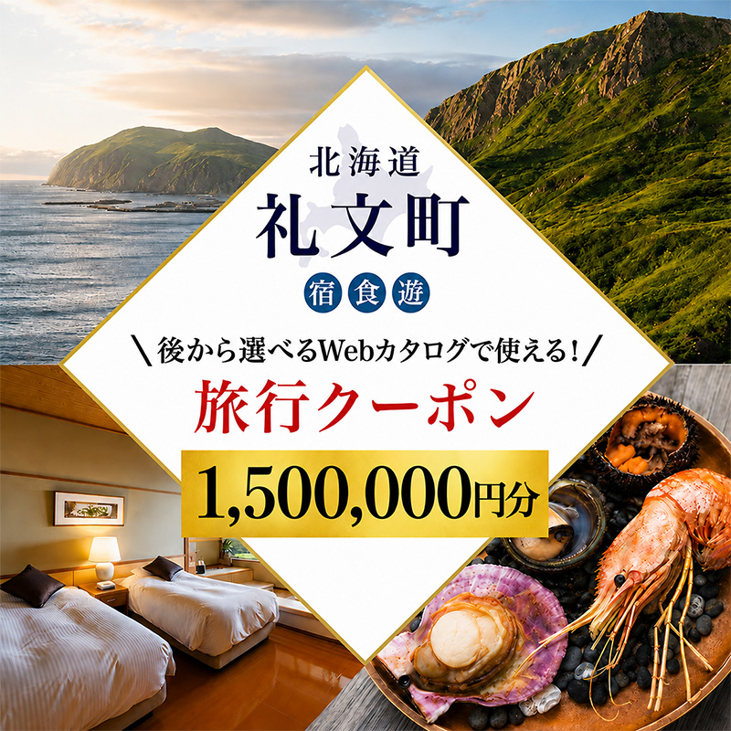 【北海道ツアー】最北の離島で美食と島時間を満喫する礼文町ステイ！  後から選べる旅行Webカタログで使える！ 旅行クーポン（1,500,000円分） 旅行 トラベル クーポン カタログギフト 宿泊券 観光 体験 アクティビティ 礼文島 ツアー 】[JTA] 