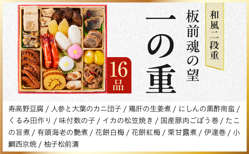 おせち「板前魂の望」和風 二段重 27品 2人前 6.8寸【おせち料理 板前魂 贅沢おせち お節 惣菜 冷凍 先行予約 年内発送 おせち料理2027】 Y213