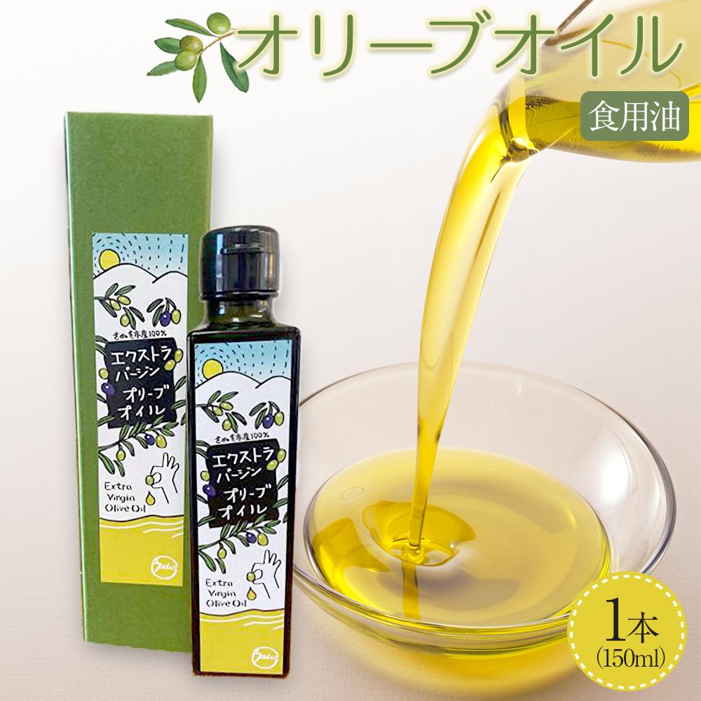 【ふるさと納税】先行予約 オリーブオイル (オリーブ果実）食用油 1本 (150ml) 秋収穫