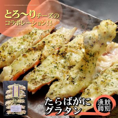 ふるさと納税 紋別市 たらばがにグラタン×4セット