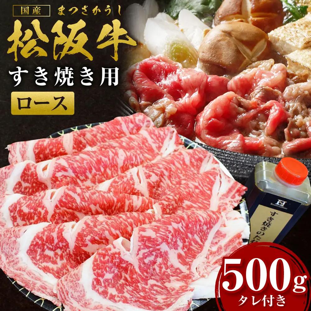 松阪牛 ロース すき焼き ロース×500ｇ タレ×400ｇ 国産松阪牛