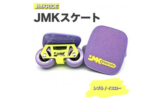 
JMKRIDE JMKスケート レブル / イエロー
