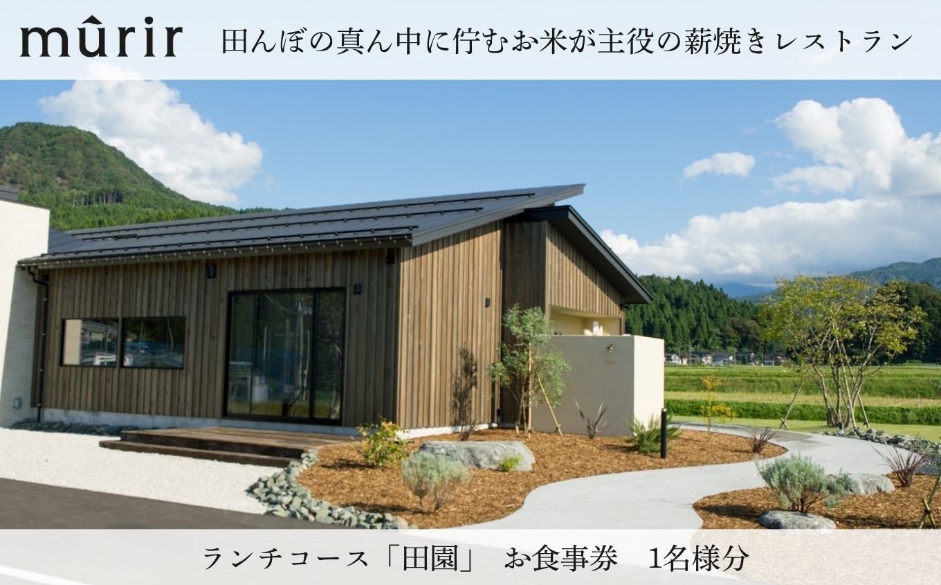 
            「mûrir」〜ミュリール〜　田んぼの真ん中に佇むお米が主役の薪焼きレストラン お食事券 新潟県糸魚川市 『田んぼの四季をイメージした器で、糸魚川の風土を五感で楽しんでいただくコース』 お食事券1名様 【 お食事券 食事 ふるさと納税 食事券 越後 新潟 糸魚川 ふるさと レストラン フランス料理 ジオフード 薪焼き フレンチ ジビエ】
          