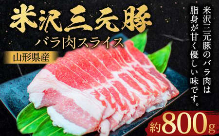 【指定日必須】 米沢三元豚 バラ肉スライス 約800g （約400g×2パック） 豚肉 ブランド肉 豚バラ肉