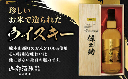 シングルモルトウイスキー山都750ml・シングルライスウイスキー保之助ゴールド 2種各1本【山都酒造株式会社】[YAP020]