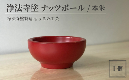 浄法寺塗 ナッツボール ／ 本朱 【うるみ工芸】 ／ 漆器 工芸品 食器 ボウル