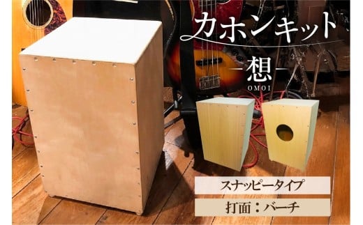カホンキット　想　スナッピータイプ（打面：バーチ）【 カホン キット 木の太鼓 太鼓 打面  想-OMOI- スナッピータイプ 初心者 上級者 自作 オリジナル バズ音 ロック ポップス シナ共芯合板 音楽 】