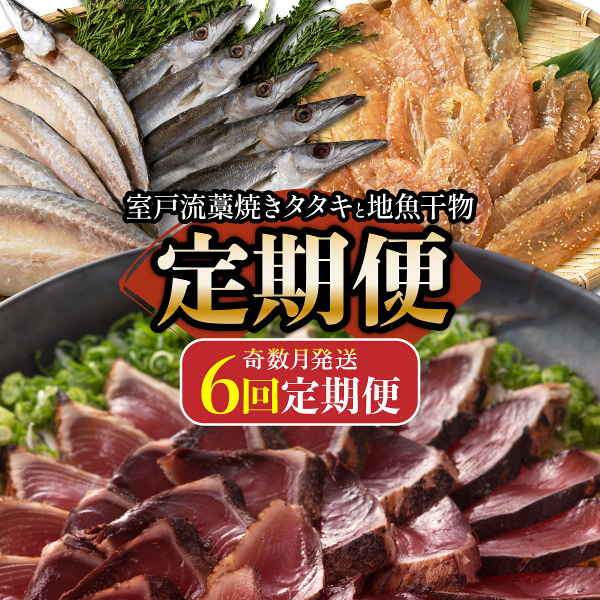 室戸流藁焼きタタキと地魚干物定期便A（年６回・奇数月お届け）