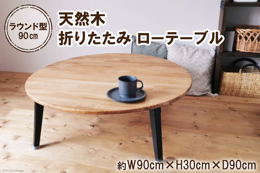 テーブル 天然木 ラウンド型 折りたたみ ローテーブル 90cm オイル＆ウレタン仕上げ｜新星金属製作所 大阪府 守口市 家具 インテリア 丸テーブル ちゃぶ台 机 リビング 子供部屋 おしゃれ [2579]