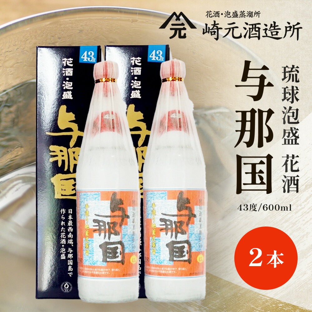 【ふるさと納税】与那国 43度 600ml ≪2本≫ E0064 │ 沖縄県 与那国町 与那国島 日本最西端 泡盛 酒 お酒 地酒 島酒 花酒 43度 600ml 崎元酒造所 父の日 敬老の日 お中元 お歳暮 ギフト プレゼント 誕生日 記念 贈答 贈物