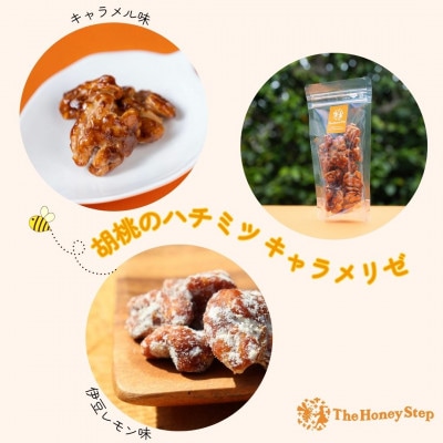 胡桃のハチミツキャラメリゼ2種セット(キャラメル味、伊豆レモン味)各1個【1693097】