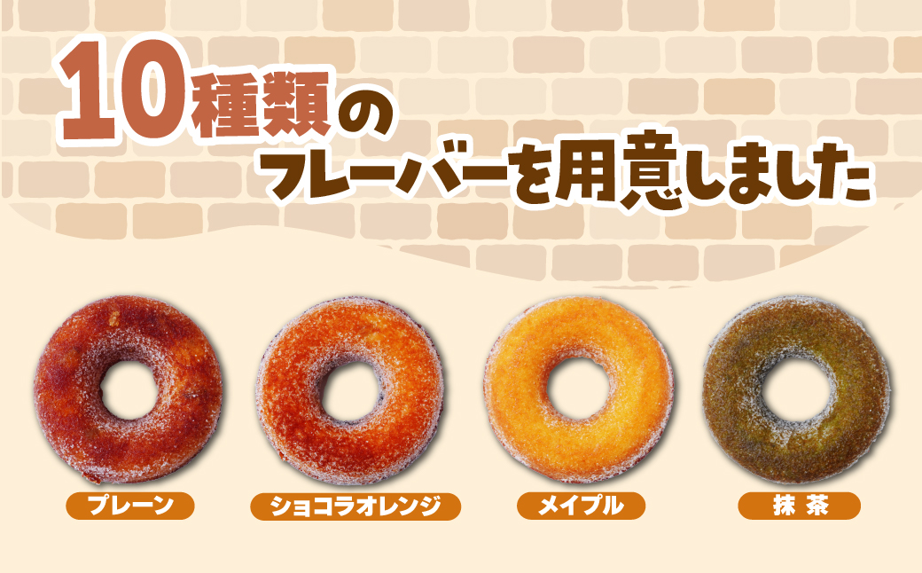 焼きドーナツ 10種10個セット エミール | ドーナツ 洋菓子 お菓子 おやつ ギフト 贈答 贈り物 プレゼント 個包装 小分け スイーツ emile プレーン ショコラオレンジ メイプル 抹茶 チ
