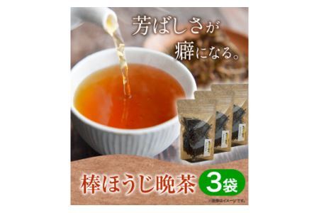 棒ほうじ晩茶 3袋セット Kamikatsu-TeaMate 《30日以内に出荷予定(土日祝除く)》 飲み物 飲料 お茶 晩茶 ほうじ茶 徳島県 上勝町 送料無料