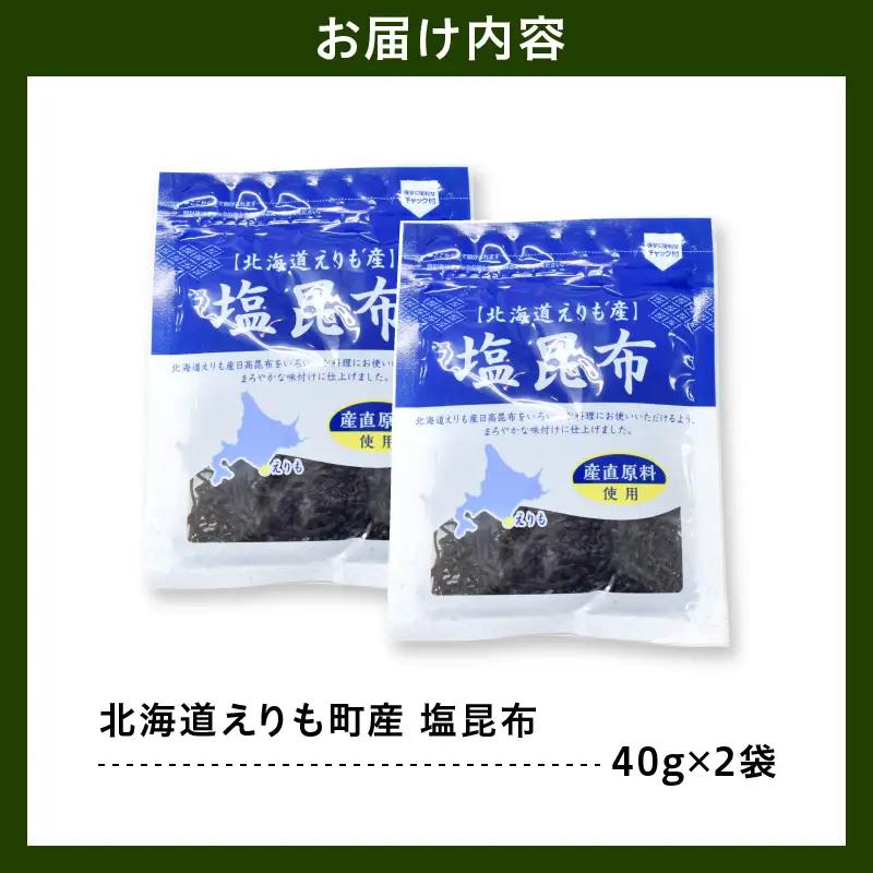 北海道えりも産塩昆布40g×2袋