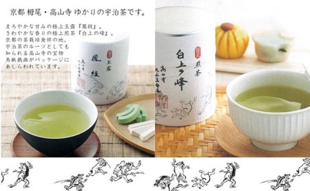森半 名品銘茶詰め合わせ 高山寺(宇治玉露、宇治煎茶)  お茶 宇治茶 玉露 煎茶 森半 名品銘柄 詰合せ セット 贈り物 ギフト 玉露 鳳紋 煎茶 白上の峰 高級玉露 高級煎茶 宇治小倉 本茶 風格