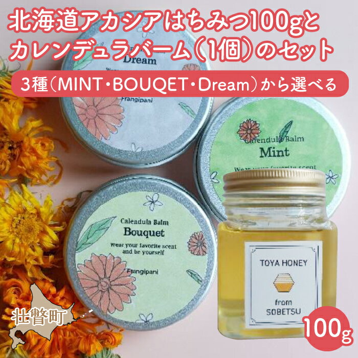 【ふるさと納税】北海道アカシアはちみつ100gとカレンデュラバーム（1個）のセット ふるさと納税 人気 おすすめ ランキング 加工食品 はちみつ 美容商品 化粧品 カレンデュラ ハーブ 保湿 ギフト プレゼント 北海道 壮瞥町 送料無料 SBTX007