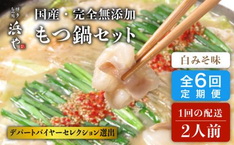 【全6回定期便】【もつ鍋 の 本場 博多 で歴史のある もつ料理専門店 浜や】国産 ・ 完全 無添加 もつ鍋 セット ( 約 2人前 ) 白みそ味 [AFF006]