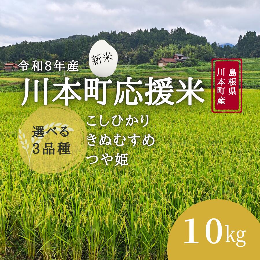【ふるさと納税】令和8年産 川本町応援米10kg