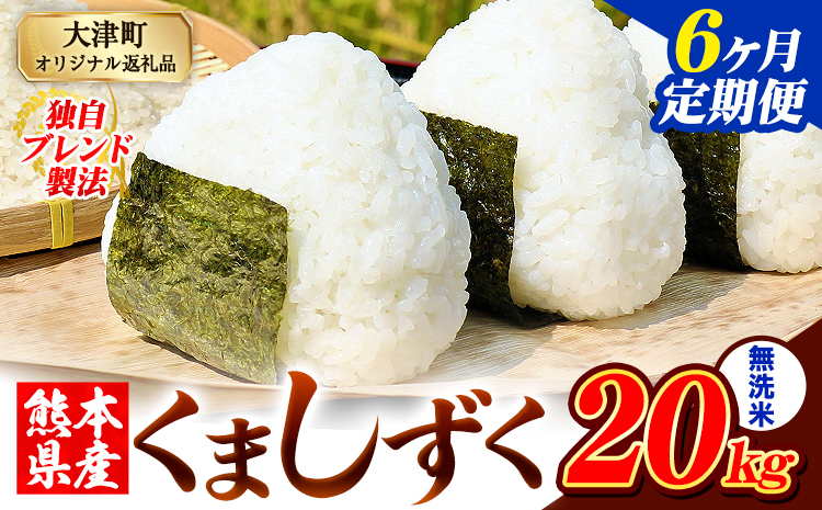 【6ヶ月定期便】無洗米 熊本県産 ブレンド米 くましずく 20kg 熊本県産 ふるさと納税 精米 米 こめ ふるさとのうぜい コメ お米 おこめ《お申込み翌月から出荷》---oz_ksztei_243000_20kg_m_mo6---