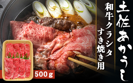 土佐あかうし 和牛クラシタ／すき焼き用 500g | あか牛 赤身 旨味 希少 幻 贈り物 ギフト 高知県 南国市