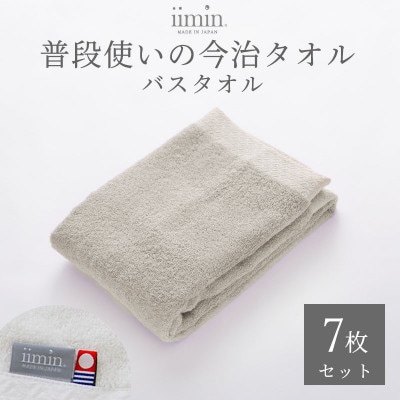 iimin 今治タオル 普段使いのバスタオルグレー 7枚セット【I003900BT7GY】【1702266】
