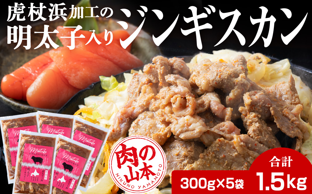 明太子入り味付けジンギスカン 300g  5パック＜肉の山本＞ 北海道 ラム肉 羊肉 焼肉　CD002_イメージ1