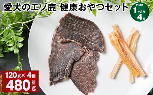 【1ヶ月毎4回定期便】愛犬のエゾ鹿 健康おやつセット