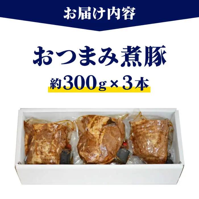 おつまみ煮豚3本セット おつまみ[ASAK001]