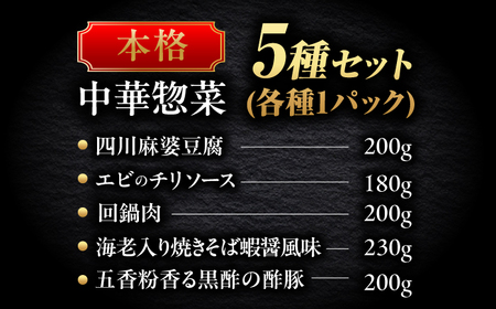 ＼お店の味をご自宅で／中華惣菜5種セット 中華料理 惣菜 岐阜市 / ロータスダイニング[ANGL005]
