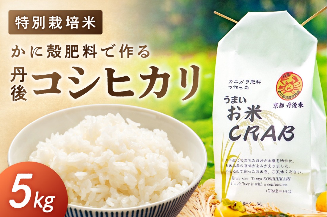 かに殻肥料で造る　特別栽培　丹後コシヒカリ　5kg　YZ00006
