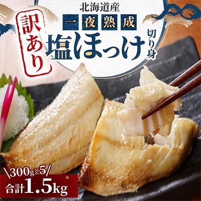 ふるさと納税 旭川市 【訳あり品!】北海道産 一夜熟成 塩ほっけ切り身詰め合わせ 【合計1.5kg】_05407