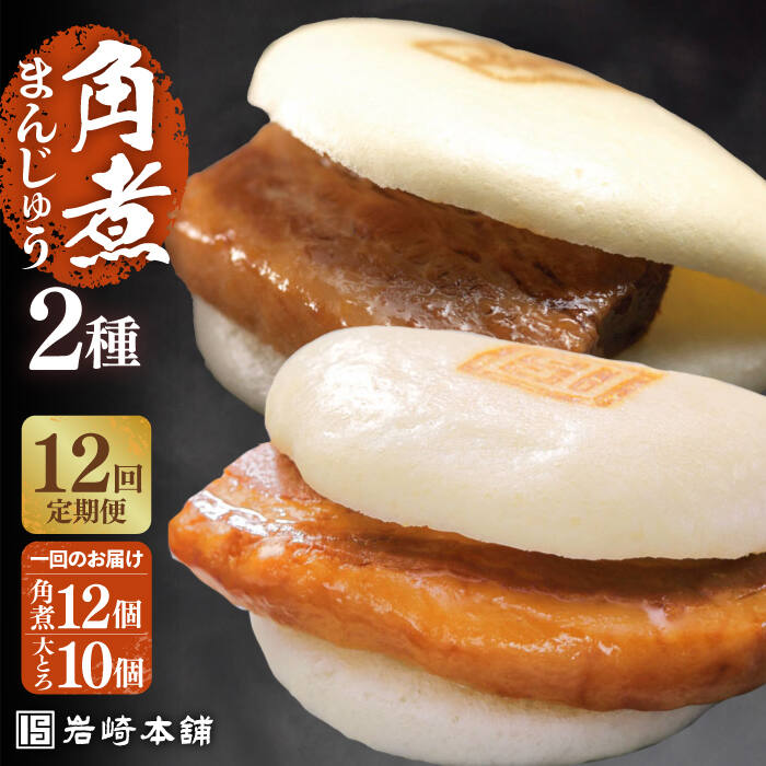 【ふるさと納税】【全12回定期便】【化粧箱】長崎角煮まんじゅう12個＆大とろ角煮まんじゅう10個 長与町/岩崎本舗[EAB036] 角煮 角煮まん 長崎 角煮まんじゅう 岩崎 岩崎本舗 定期便 定期 12回 12ヶ月